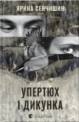 Упертюх і Дикунка - фото обкладинки книги