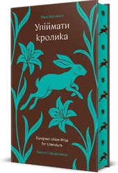 Упіймати кролика - фото обкладинки книги