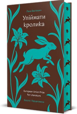 Упіймати кролика - фото книги