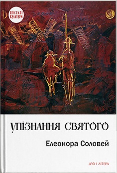 Упізнання святого. Нові маленькі повісті, історії, спогади, сильвети - фото книги