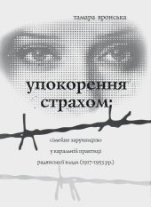 Упокорення страхом: сімейне заручництво у каральній практиці радянської влади - фото обкладинки книги