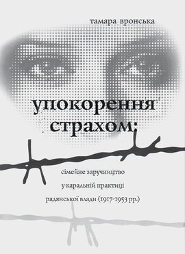 Упокорення страхом: сімейне заручництво у каральній практиці радянської влади - фото книги