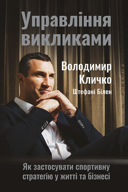 Управління викликами. Як застосувати спортивну стратегію у житті та бізнесі - фото книги
