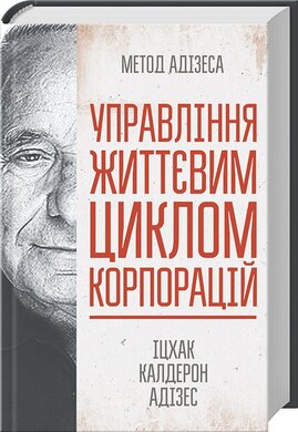 Управління життєвим циклом корпорацій - фото книги