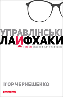 Управлінські лайфхаки. Прості рішення для керівників - фото книги