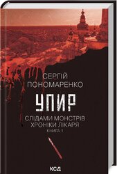 Упир. Слідами монстрів. Хроніки лікаря. Книга 1 - фото обкладинки книги