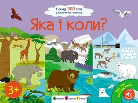 Ура! Ми заговорили. Яка і коли - фото книги