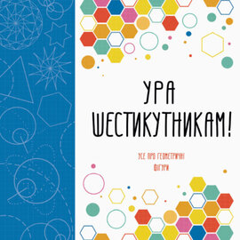 Ура шестикутникам! - фото книги