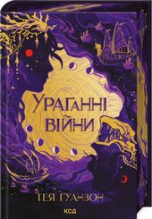 Ураганні війни. Книга 1 - фото обкладинки книги