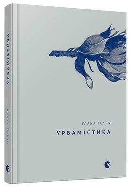 Урбамістика - фото книги