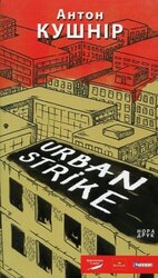 Urban strike - фото обкладинки книги