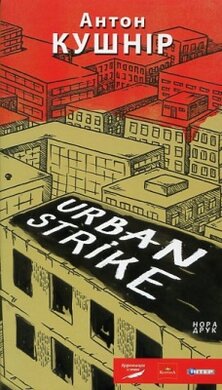 Urban strike - фото книги