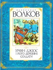 Урфін Джюс і його дерев'яні солдати - фото обкладинки книги