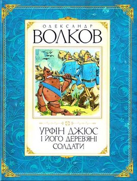 Урфін Джюс і його дерев'яні солдати - фото книги