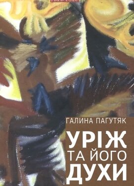 Уріж та його духи - фото книги