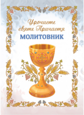 Урочисте святе Причастя. Молитовник (новий) - фото обкладинки книги