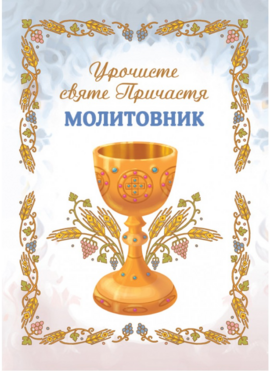 Урочисте святе Причастя. Молитовник (новий) - фото книги