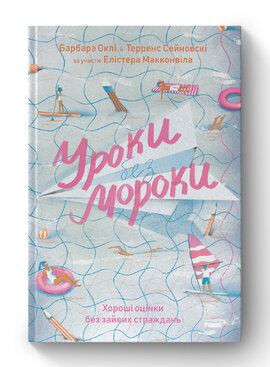 Уроки без мороки. Хороші оцінки без зайвих страждань - фото книги