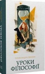 Уроки філософії - фото обкладинки книги