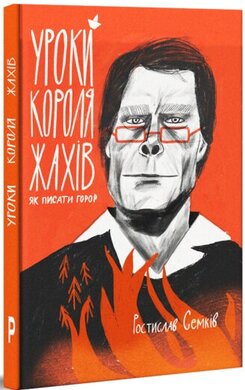Уроки короля жахів: Як писати горор - фото книги