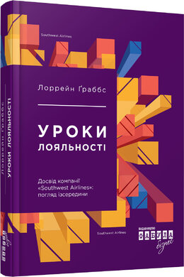 Уроки лояльності. Досвід компанії«Southwest Airlines» - фото книги