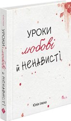 Уроки любові й ненависті - фото обкладинки книги