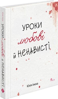 Уроки любові й ненависті - фото книги