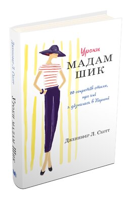 Уроки мадам Шик - фото книги