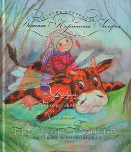 Уроки милування. Картини в розповідках - фото книги