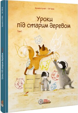 Уроки під старим деревом. Том 1 - фото книги
