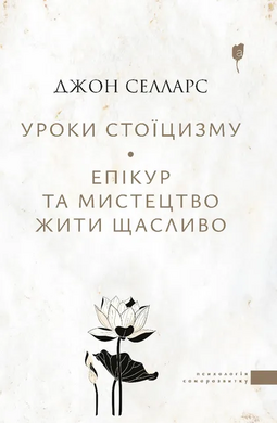 Уроки стоїцизму. Епікур та мистецтво жити щасливо - фото книги