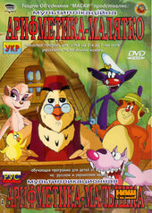 Уроки тітоньки сови "Арифметика малятко" - фото обкладинки книги