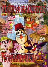 Уроки тітоньки сови "Геграфія малятко" - фото обкладинки книги