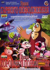 Уроки тітоньки сови "Уроки гарного поводження" - фото обкладинки книги