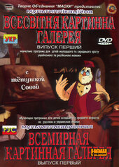 Уроки тітоньки сови "Всесвітня картинна галерея" - фото обкладинки книги