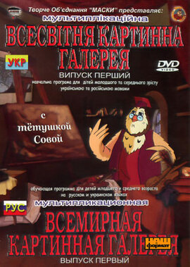 Уроки тітоньки сови "Всесвітня картинна галерея" - фото книги