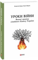Уроки війни: воєнні хроніки сімейного бізнесу України - фото обкладинки книги