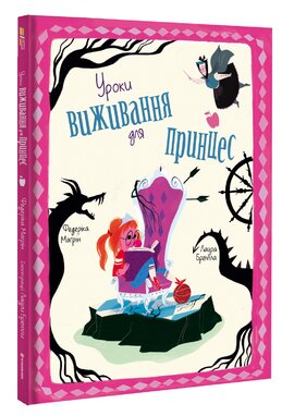 Уроки виживання для принцес - фото книги