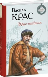 Урус-шайтан - фото обкладинки книги