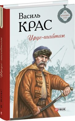 Урус-шайтан - фото книги