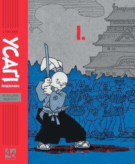 Усагі Йоджімбо. Колекційне видання. Книга 1 - фото книги