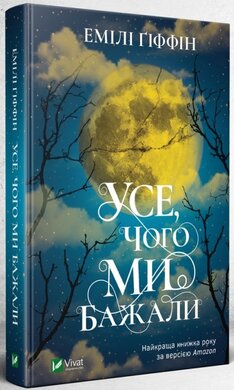 Усе, чого ми бажали - фото книги
