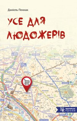 Усе для людожерів - фото книги