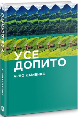 Усе допито - фото книги