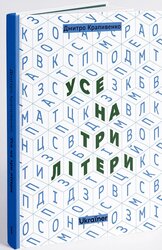 Усе на три літери - фото обкладинки книги