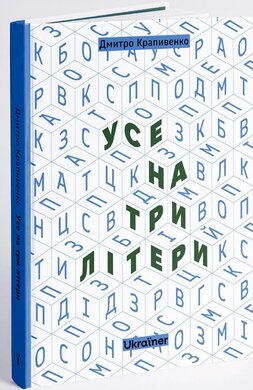 Усе на три літери - фото книги