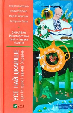 Усе найцікавіше про історію і звичаї України - фото книги