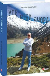 Усе ніби вчора - фото обкладинки книги