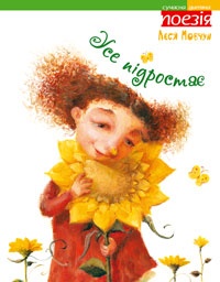 Усе підростає - фото книги