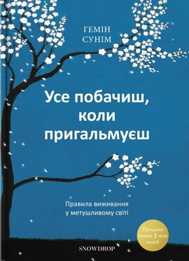 Усе побачиш, коли пригальмуєш. Правила виживання у метушливому світі - фото книги